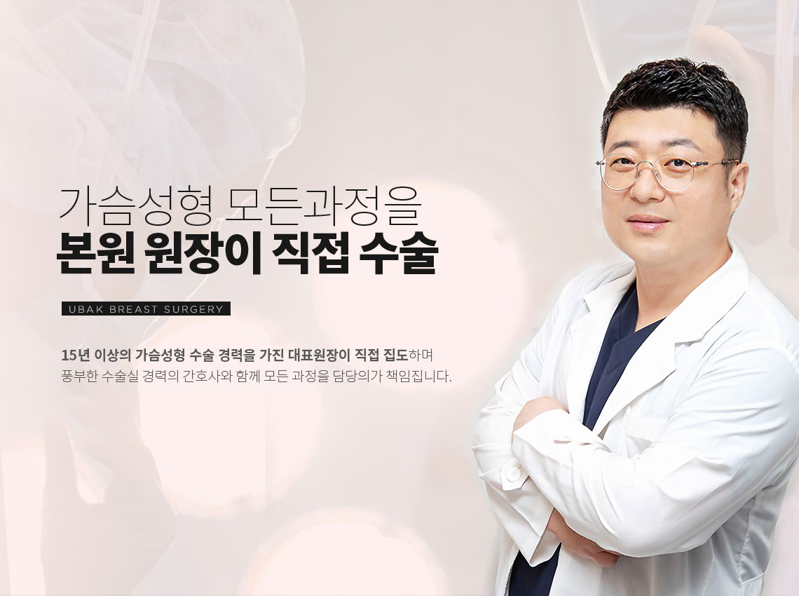 가슴성형 모든 과정을 본원 원장이 직접 수술