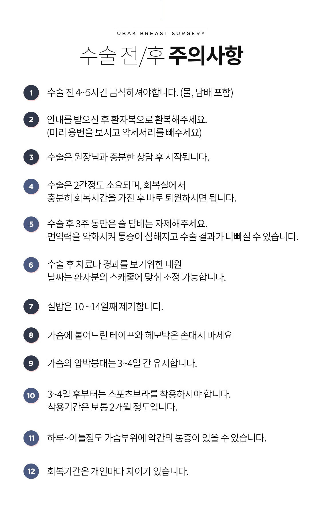 가슴수술 후 관리 주의사항